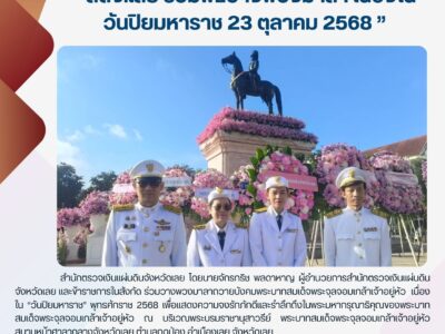 งานวันปิยมหาราช 23 ตุลาคม 2568