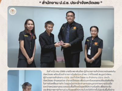 จดหมายข่าว ประจำวันที่ 4 มีนาคม 2569 “สตจ.เลย” ประสานความร่วมมือ “สำนักงาน ป.ป.ช. ประจำจังหวัดเลย”