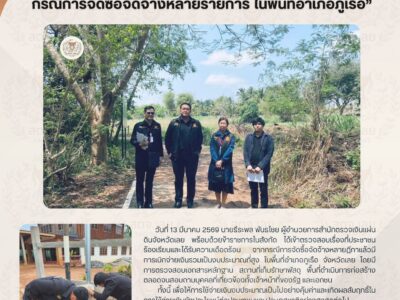 สตจ.เลย เข้าตรวจสอบเรื่องที่ประชาชนร้องเรียน กรณีการจัดซื้อจัดจ้างหลายฎีกา ในพื้นที่อำเภอภูเรือ