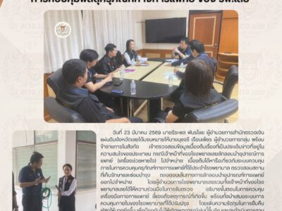 สตจ.เลย ตรวจสอบกรณีที่กำลังเป็นข่าวเกี่ยวกับการควบคุมพัสดุครุภัณฑ์ทางการแพทย์ ของ รพ.เลย